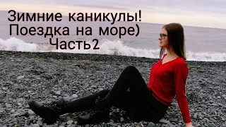 Зимние каникулы! Поездка на море) Часть 2. Абхазия