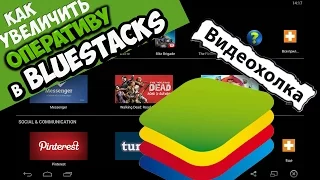 Как увеличить оперативную память и скорость в BlueStacks