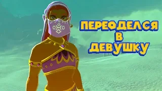 ПРОНИК В ЗАПРЕТНЫЙ ГОРОД ЖЕНЩИН - Часть 20 Легенда о Зельде The Legend of Zelda: Breath of the Wild