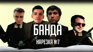 Нарезка БАНДЫ #7: С Новым годом| Арсений немного выпил |  Новогодняя песня