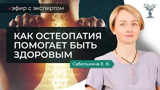 Остеопатия - как работа с телом помогает быть здоровыми