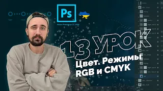 Уроки Photoshop 2022 | 13/16 урок. Цвета, режимы RGB, CMYK