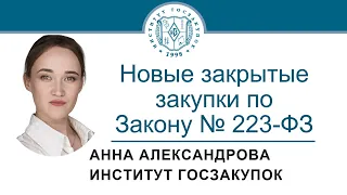 Новые закрытые закупки по Закону № 223-ФЗ, 07.04.2022