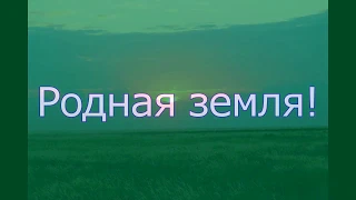 Родная земля Целинная