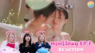 [ Regency ep.100 ] ทฤษฎีสีชมพู GAP The series EP.7 Reaction | Hold งาน มาฮาก่อน