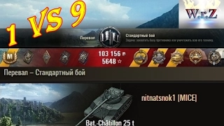 Bat.-Châtillon 25 t  ОДИН против ДЕВЯТИ! Перевал  World of Tanks