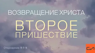 Откровение 19:11-16. Возвращение Христа (Второе Пришествие) | Андрей Вовк | Слово Истины