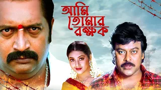 চিরঞ্জীবীর বাংলা বই - আমিই তোমার রক্ষক | Chiranjeevi's Action Film | Prakash Raj | Full Movie