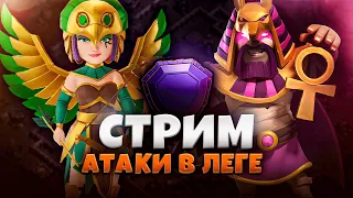 АТАКИ В ЛЕГЕНДАРНОЙ ЛИГИ Стрим clash of clans, клеш оф кленс