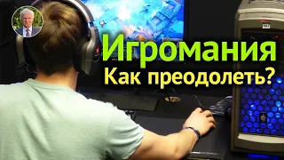 ИГРОМАНИЯ или КОМПЬЮТЕРНАЯ ЗАВИСИМОСТЬ. Как ОГРАДИТЬ РЕБЕНКА от увлечения компьютерными играми?