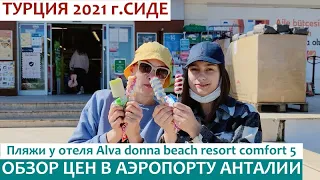 ТУРЦИЯ 2021/ЧТО КУПИТЬ И ПОЕСТЬ в аэропорту АНТАЛИИ/отдых в СИДЕ