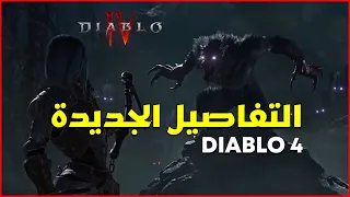 Diablo 4 || ملخص المخلص || كل المعلومات والتفاصيل الـ محتاج تعرفها عن ديابلو 4 بعد مؤتمر اكس بوكس