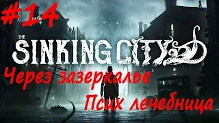 The Sinking City прохождение # 14 Деликатный вопрос, Через зазеркалье, Псих лечебница, Кабинет Френс