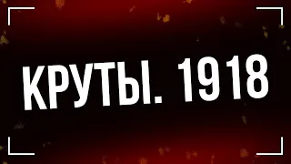 podcast | Круты. 1918 (2019) - #рекомендую смотреть, онлайн обзор фильма