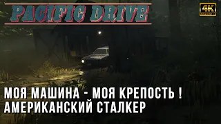 Pacific Drive - Сталкер-выживалка на автомобиле - Прохождение демо версии Пасифик Драйв