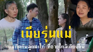 เมียรุ่นแม่ l หนังสั้นไทแบนด์ EP108