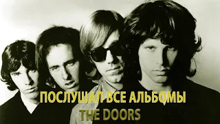 Я ПОСЛУШАЛ ВСЕ АЛЬБОМЫ The Doors (С Джимом Моррисоном)