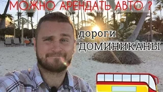 Аренда авто в Доминика - это СИЛЬНО ОПАСНО? Аренда автомобиля в Доминикане.