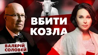 Вбити козла. Мосейчук - Соловей