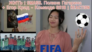 ЖИТЬ | SMASH, Полина Гагарина & Егор Крид - Команда 2018 | Reaction [SO LIT!!!]