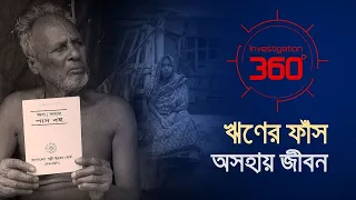 ''ঋণের ফাঁস অসহায় জীবন'' | Investigation 360 Degree | EP 366 | Jamuna TV