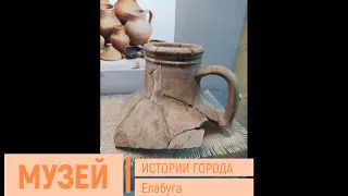 МУЗЕЙ ИСТОРИИ ГОРОДА ЕЛАБУГА