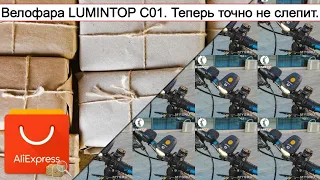 Велофара LUMINTOP С01. Теперь точно не слепит. | #Обзор