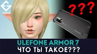 ULEFONE ARMOR 7 - ЧТО ЭТО?😂 (независимое мнение ExGad)