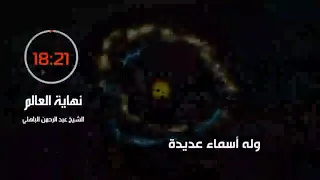 ستتمنى لو لم ينتهي هذا الدرس تابع النهاية نهاية العالم/الشيخ عبد الرحمان الباهلي