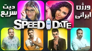 SPEED DATE  دیت سرعتی با دکمه (ورژن ایرانی)