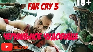 Far Cry 3 #17 Чернильное чудовище