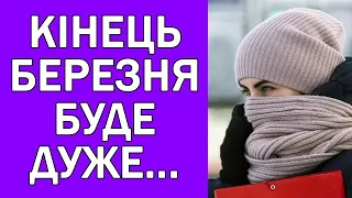 ПОТЕПЛІННЯ СКАСОВУЄТЬСЯ : ПОГОДА НА КІНЕЦЬ БЕРЕЗНЯ