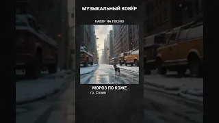 Кавер на песню "Мороз по коже", гр. Сплин