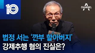 법정 서는 ‘깐부 할아버지’…강제추행 혐의 진실은? | 뉴스TOP 10