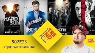 Сериальный TRENDец S02E23: Клятва, Обман, Инстинкт, Безжалостное солнце (Кураж-Бамбей)