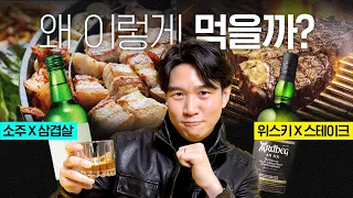 🍖나라별 고기 x 술 조합? 🇺🇸 미국인들이 위스키를 많이 마시는 역사적 이유 (ft. 아드벡)