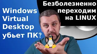 Windows Virtual Desktop - Microsoft убьет Windows? Как перейти на Linux безболезненно?