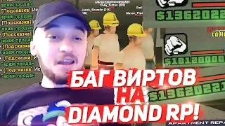 РЕАЛЬНЫЙ БАГ ВИРТОВ НА DIAMOND RP 2018! / ДАЙМОНД ЗАКРЫВАЕТСЯ?