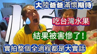 大陸爸爸滿懷期待吃台灣水果，結果被害慘了實拍整個過程都是大實話！