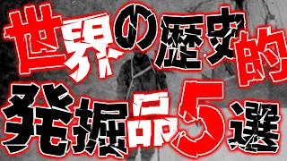 100年前のウイスキー…。古代ペルシャに冷蔵庫…。考古学者も理解不能、絶句した発見、発掘品10選！