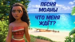 Песня Моаны Что Меня Ждет Мультфильм Моана Дисней 2016