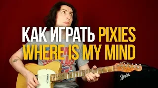 Как играть Pixies Where Is My Mind на гитаре [перезалив]