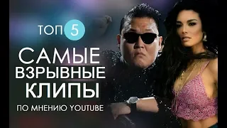 ТОП Самых Популярных Клипов в Мире. Взрывные клипы на Youtube