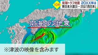 【特集】3 11から10年。南海トラフ地震はいつ来る？（※津波の映像を含みます）