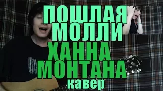 ПОШЛАЯ МОЛЛИ - Ханна Монтана cover by Костя Одуванчик