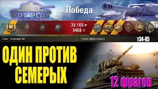Один против семерых на Т-34-85!12 фрагов,Колобанов,Думитру  WoT Play Channel