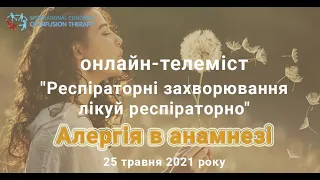 Телеміст "Респіраторні захворювання лікуй респіраторно. Алергія в анамнезі"