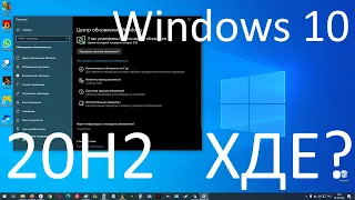 Где моё обновление Windows 10 October 20H2 ?