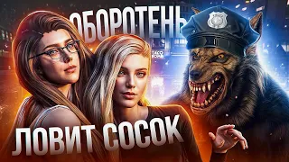 ОБОРОТЕНЬ ЛОВИТ СОСОК - GTA 5 RP