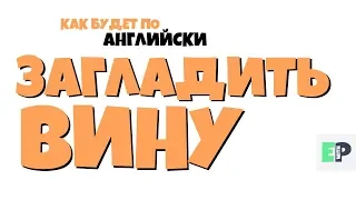 #10 "ЗАГЛАДИТЬ ВИНУ" 🤷‍♂🇺🇸 "Make it up to you"